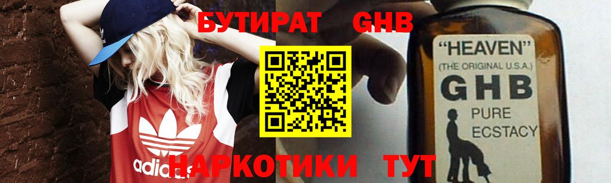 БУТИРАТ GHB Можайск