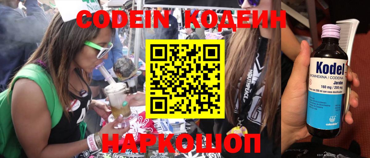 Кодеин Purple Drank Можайск