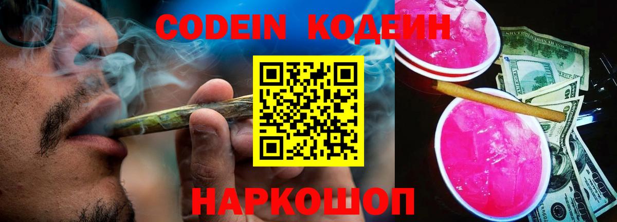 Codein напиток Lean (лин)  Вход с VPN  Можайск 